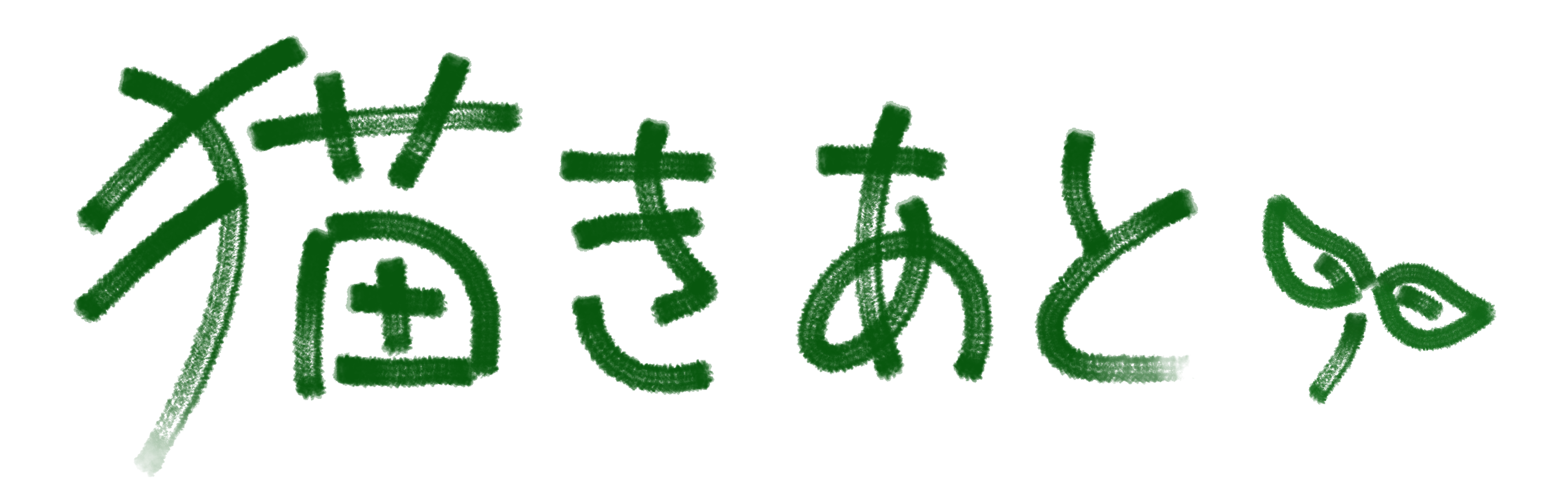 描きあと